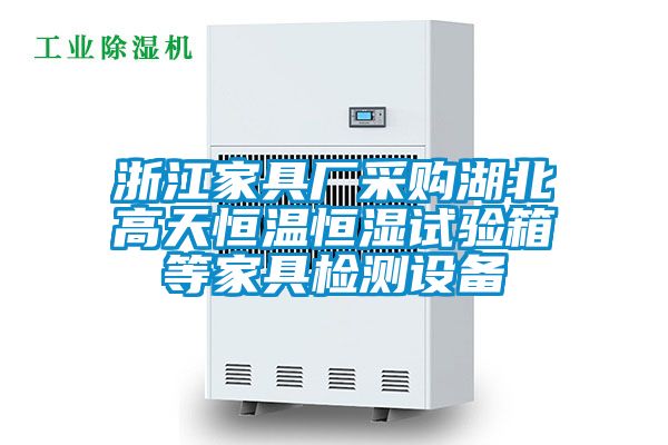 浙江家具廠采購湖北高天恒溫恒濕試驗箱等家具檢測設備