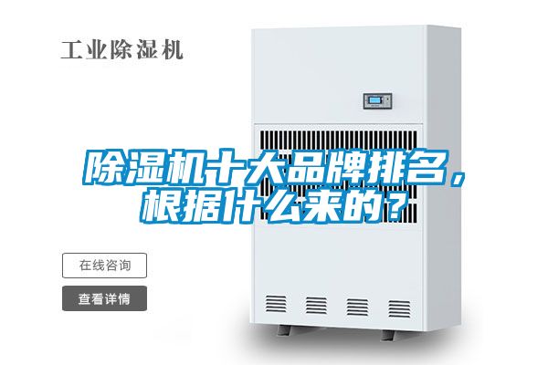 除濕機十大品牌排名，根據什么來的？