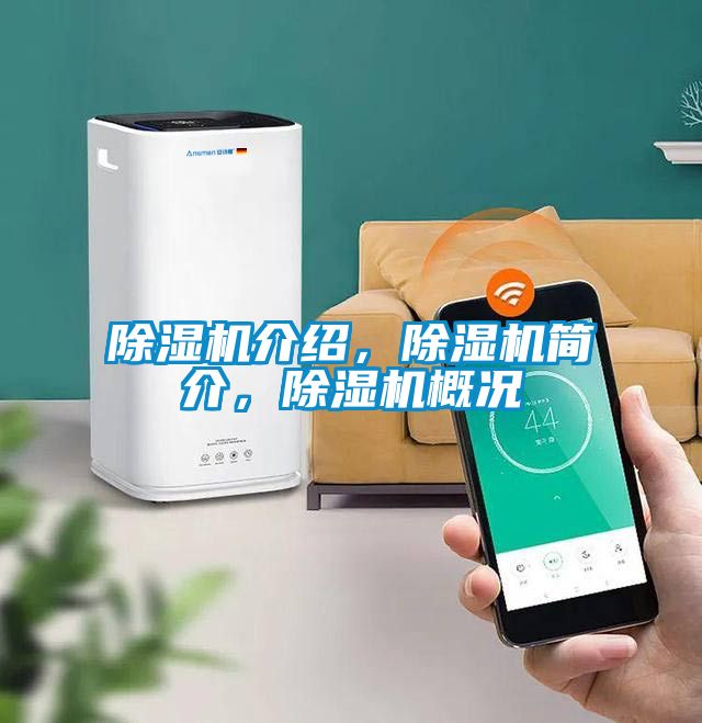 除濕機(jī)介紹，除濕機(jī)簡介，除濕機(jī)概況