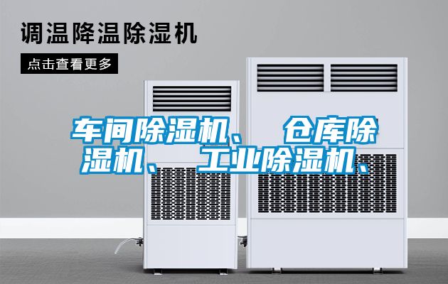 車間除濕機、 倉庫除濕機、 工業除濕機、