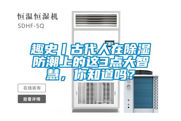 趣史丨古代人在除濕防潮上的這3點大智慧，你知道嗎？