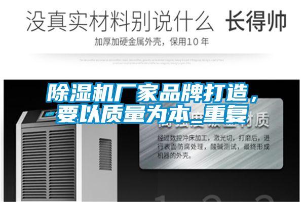 除濕機廠家品牌打造，要以質量為本_重復