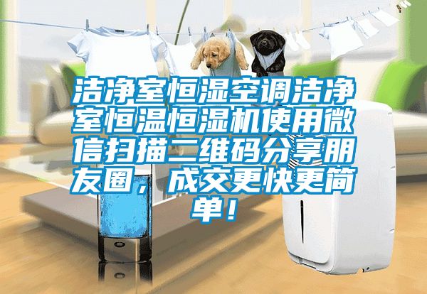 潔凈室恒濕空調(diào)潔凈室恒溫恒濕機(jī)使用微信掃描二維碼分享朋友圈，成交更快更簡單！