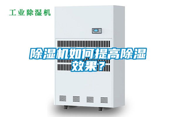 除濕機如何提高除濕效果？