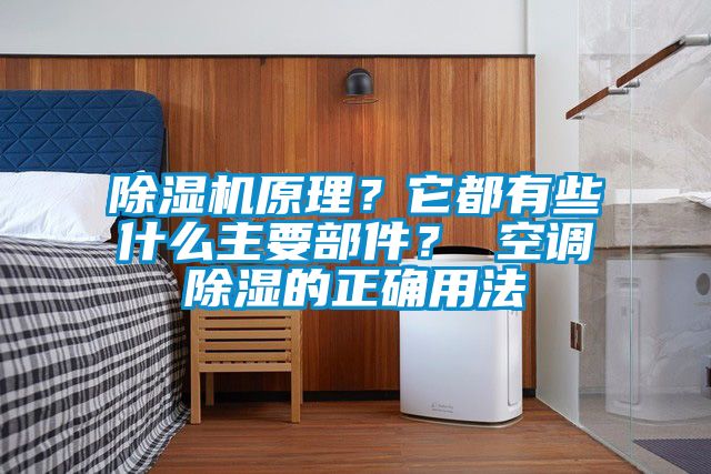 除濕機(jī)原理？它都有些什么主要部件？ 空調(diào)除濕的正確用法