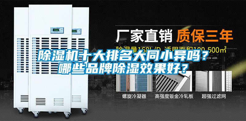 除濕機十大排名大同小異嗎？哪些品牌除濕效果好？