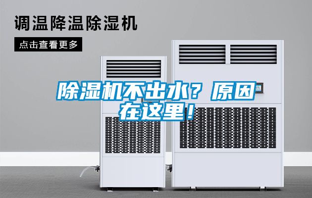 除濕機不出水？原因在這里！