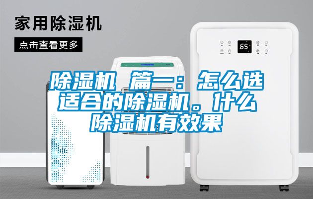 除濕機 篇一：怎么選適合的除濕機。什么除濕機有效果