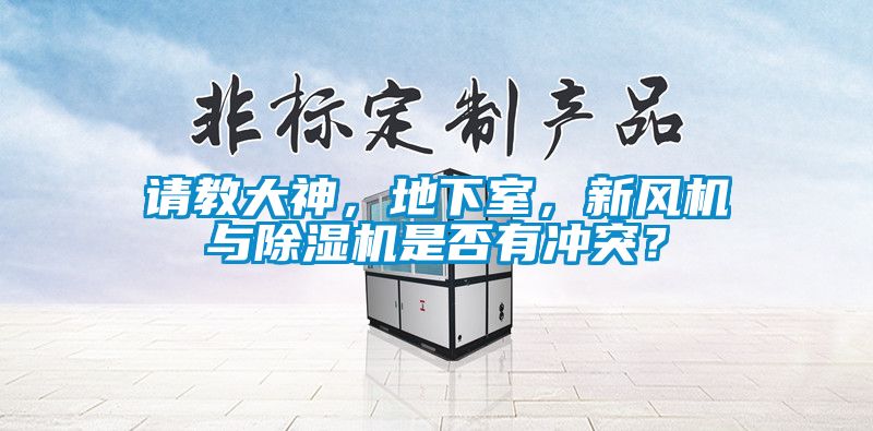 請教大神，地下室，新風(fēng)機與除濕機是否有沖突？