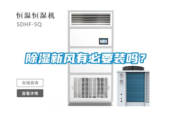 除濕新風(fēng)有必要裝嗎？