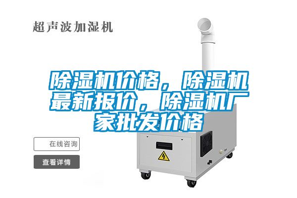 除濕機價格，除濕機最新報價，除濕機廠家批發價格