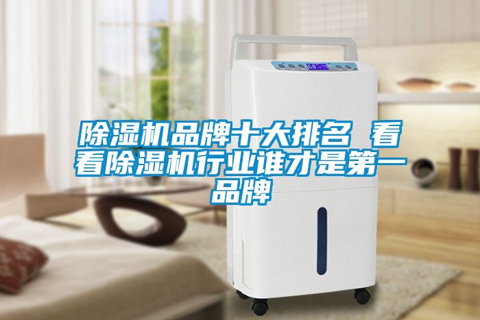 除濕機品牌十大排名 看看除濕機行業誰才是第一品牌