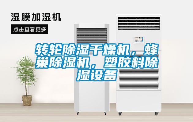 轉輪除濕干燥機，蜂巢除濕機，塑膠料除濕設備