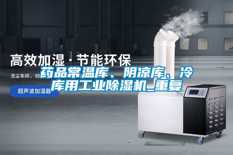 藥品常溫庫、陰涼庫、冷庫用工業除濕機_重復