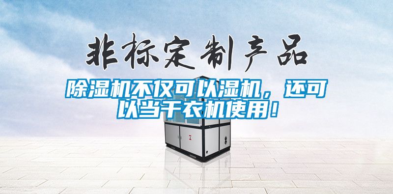 除濕機(jī)不僅可以濕機(jī)，還可以當(dāng)干衣機(jī)使用！