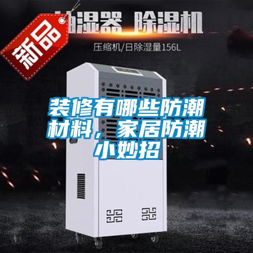 裝修有哪些防潮材料，家居防潮小妙招