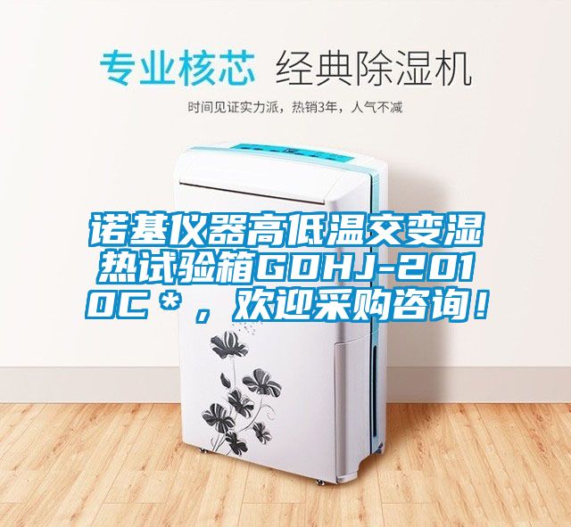 諾基儀器高低溫交變濕熱試驗箱GDHJ-2010C＊，歡迎采購咨詢！