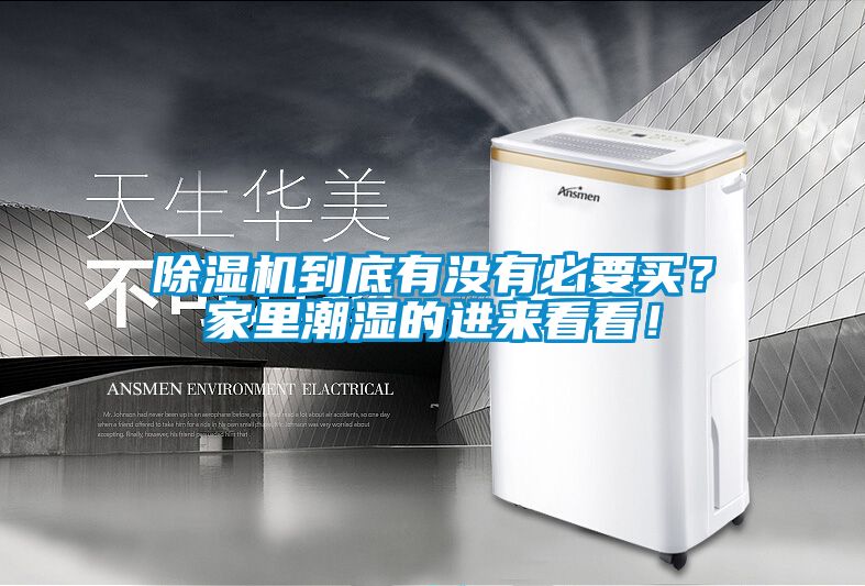 除濕機(jī)到底有沒(méi)有必要買(mǎi)？家里潮濕的進(jìn)來(lái)看看！