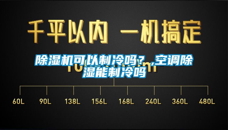 除濕機可以制冷嗎？,空調除濕能制冷嗎