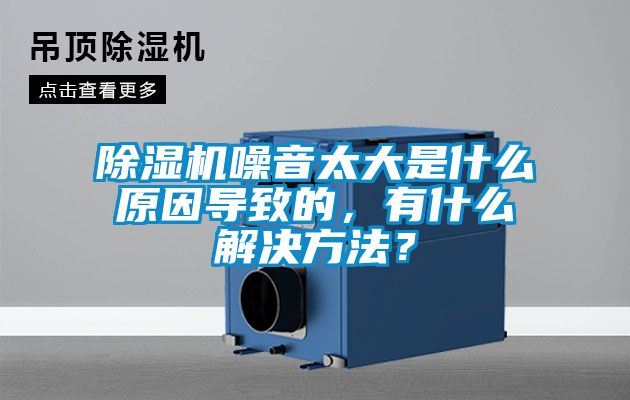 除濕機噪音太大是什么原因導致的，有什么解決方法？