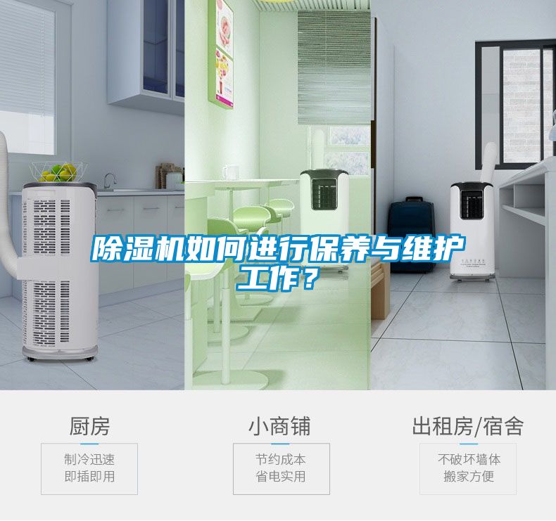 除濕機如何進行保養與維護工作？
