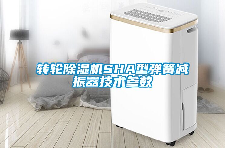 轉輪除濕機SHA型彈簧減振器技術參數