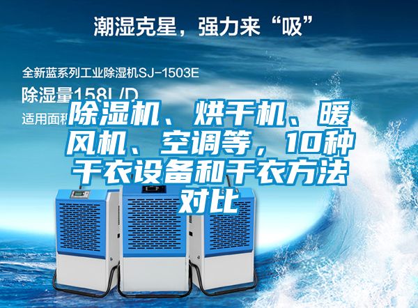 除濕機(jī)、烘干機(jī)、暖風(fēng)機(jī)、空調(diào)等，10種干衣設(shè)備和干衣方法對(duì)比