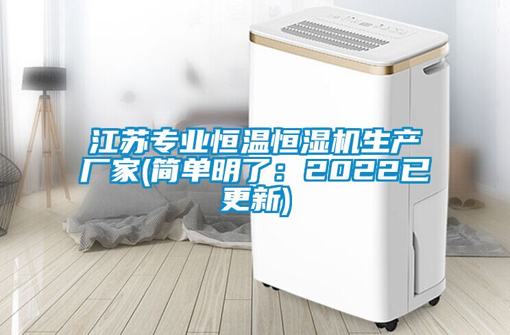 江蘇專業恒溫恒濕機生產廠家(簡單明了：2022已更新)