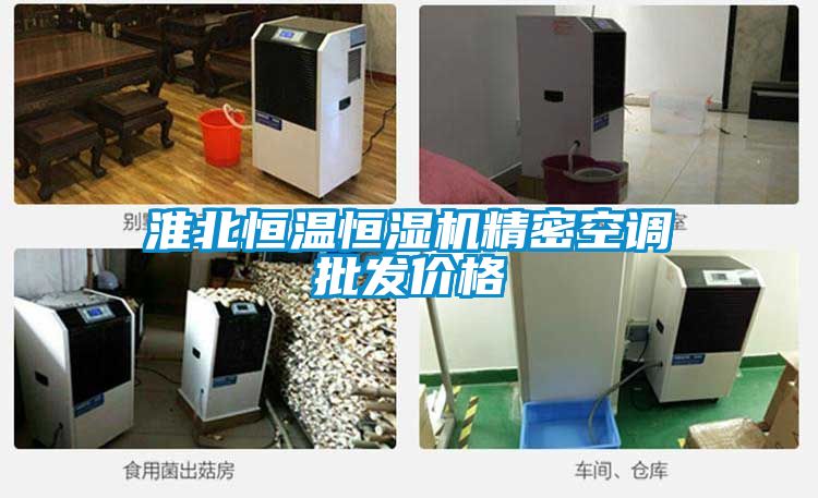 淮北恒溫恒濕機精密空調批發價格