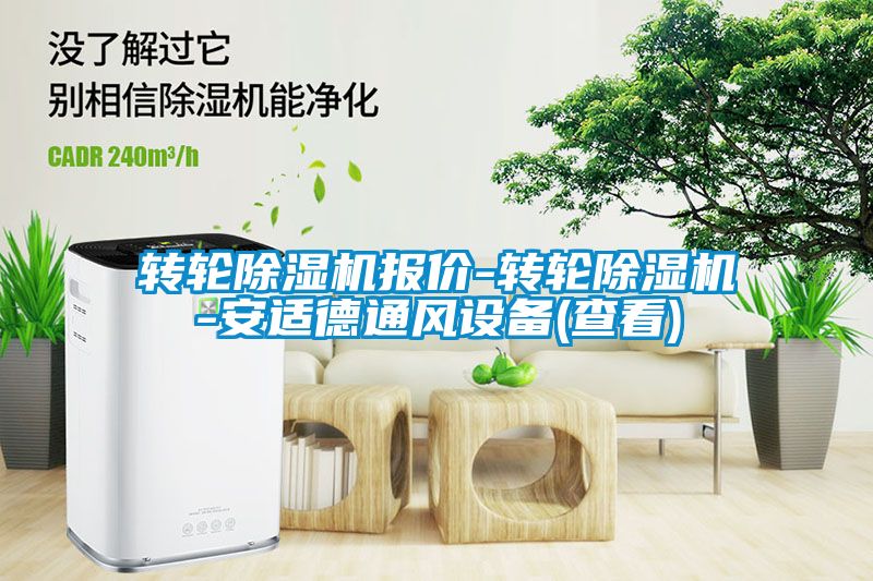 轉輪除濕機報價-轉輪除濕機-安適德通風設備(查看)