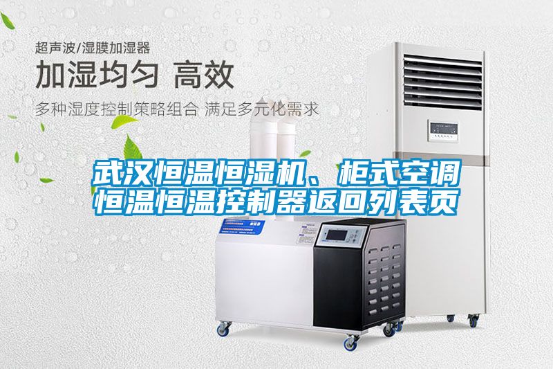 武漢恒溫恒濕機、柜式空調恒溫恒溫控制器返回列表頁