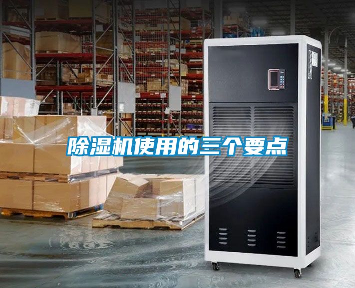除濕機(jī)使用的三個要點