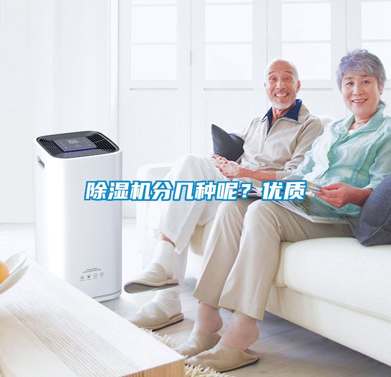 除濕機(jī)分幾種呢？?jī)?yōu)質(zhì)