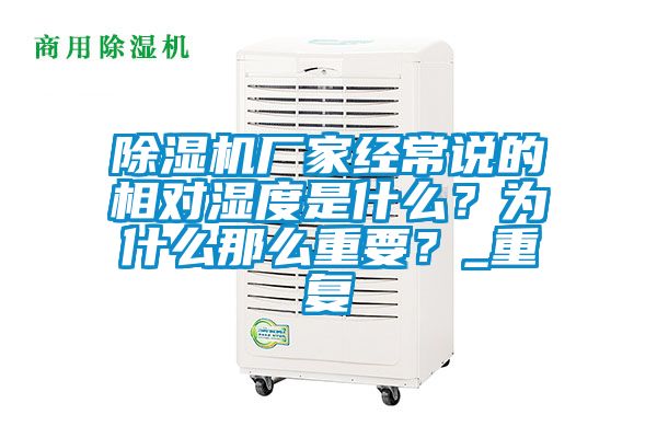 除濕機(jī)廠家經(jīng)常說的相對濕度是什么？為什么那么重要？_重復(fù)