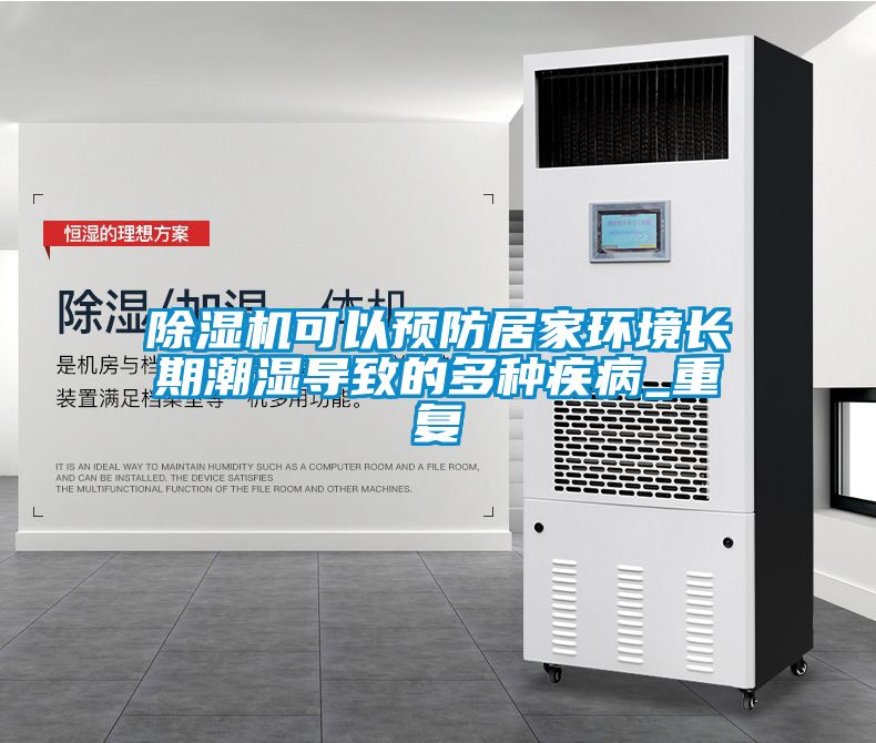 除濕機可以預防居家環境長期潮濕導致的多種疾病_重復