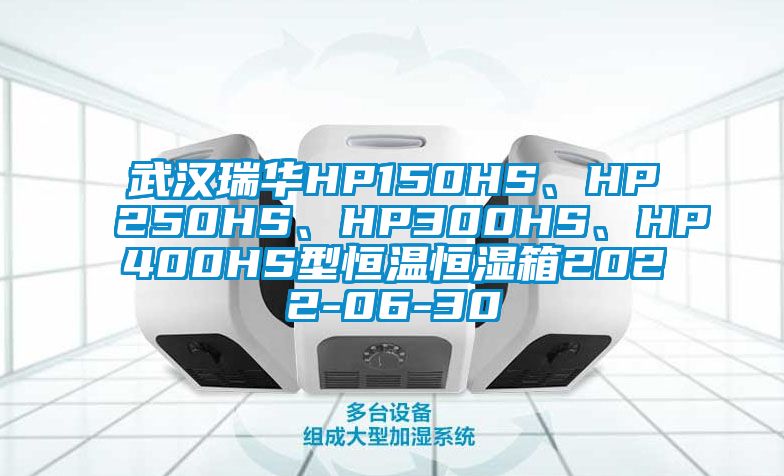 武漢瑞華HP150HS、HP250HS、HP300HS、HP400HS型恒溫恒濕箱2022-06-30