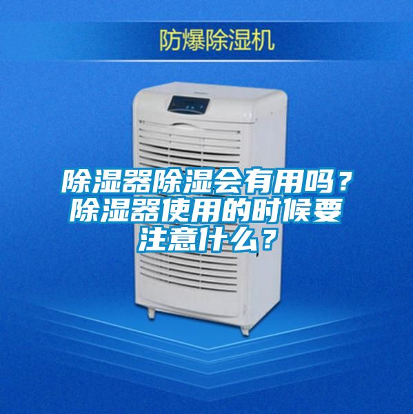 除濕器除濕會有用嗎？除濕器使用的時候要注意什么？