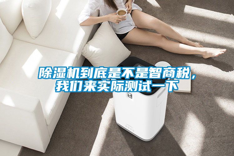 除濕機(jī)到底是不是智商稅，我們來(lái)實(shí)際測(cè)試一下