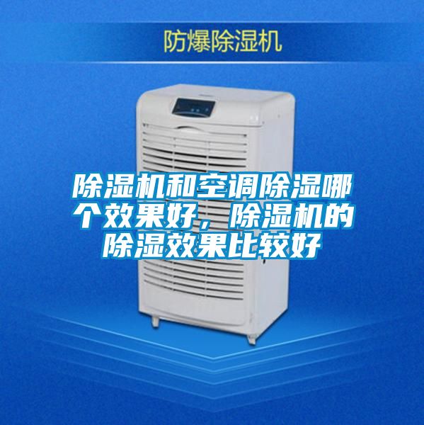 除濕機和空調除濕哪個效果好，除濕機的除濕效果比較好