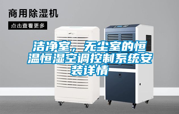 潔凈室，無塵室的恒溫恒濕空調控制系統安裝詳情