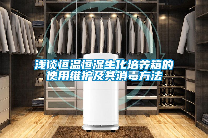 淺談恒溫恒濕生化培養箱的使用維護及其消毒方法