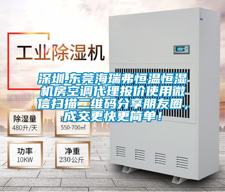 深圳.東莞海瑞弗恒溫恒濕機房空調代理報價使用微信掃描二維碼分享朋友圈，成交更快更簡單！