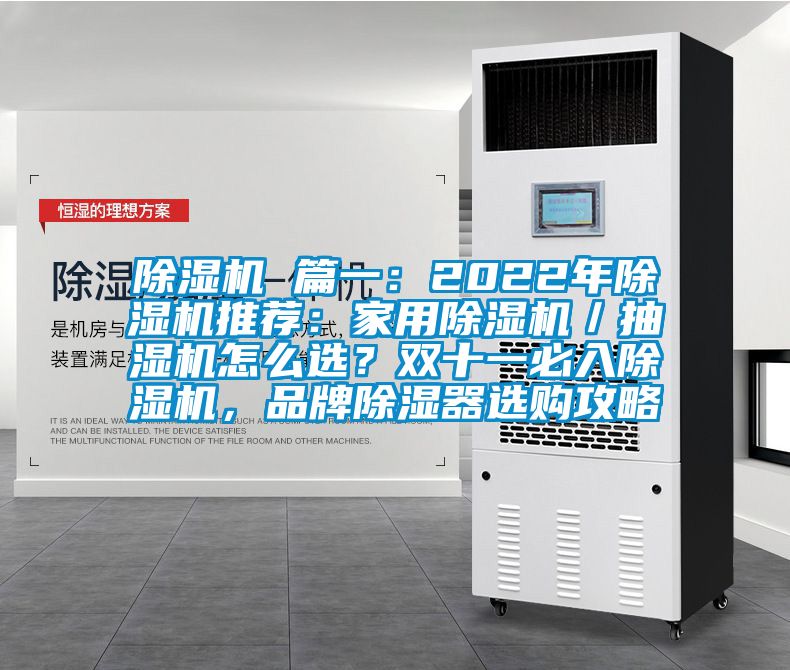 除濕機 篇一：2022年除濕機推薦：家用除濕機／抽濕機怎么選？雙十一必入除濕機，品牌除濕器選購攻略