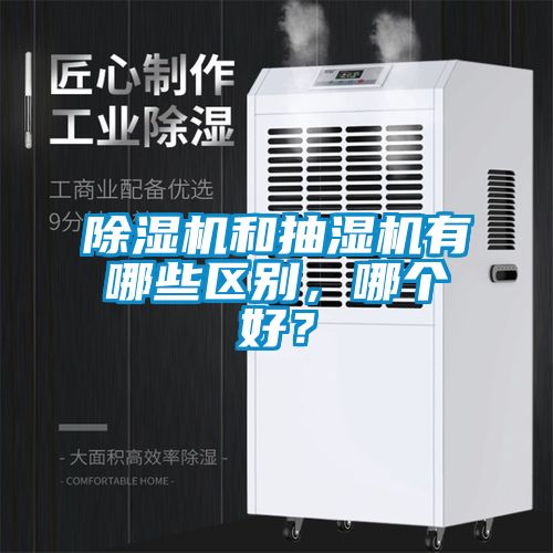 除濕機和抽濕機有哪些區別，哪個好？