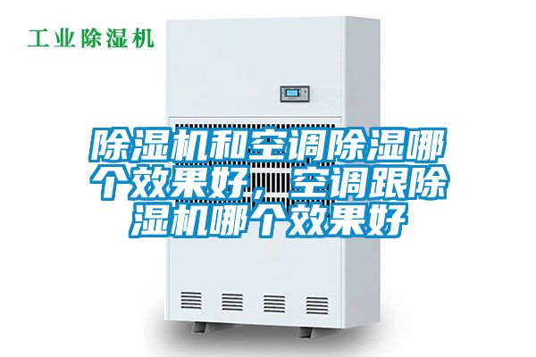 除濕機和空調除濕哪個效果好，空調跟除濕機哪個效果好