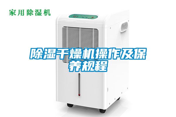 除濕干燥機操作及保養規程
