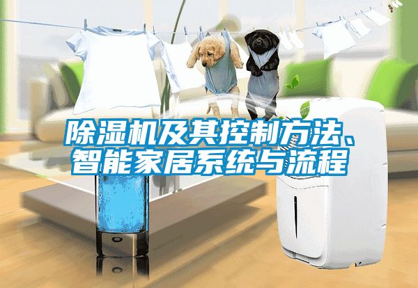 除濕機(jī)及其控制方法、智能家居系統(tǒng)與流程