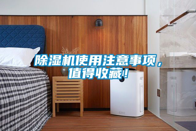 除濕機(jī)使用注意事項(xiàng)，值得收藏！