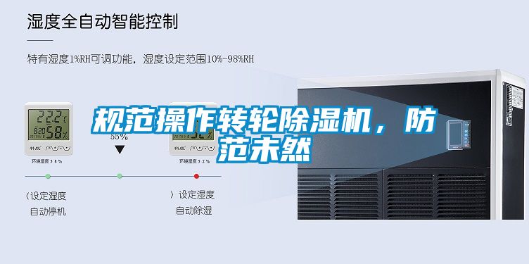 規范操作轉輪除濕機，防范未然