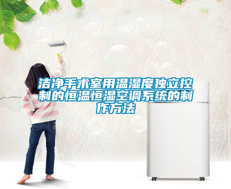 潔凈手術室用溫濕度獨立控制的恒溫恒濕空調系統的制作方法